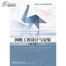 《網(wǎng)絡(luò)工程設(shè)計(jì)與安裝（第3版）》簡介