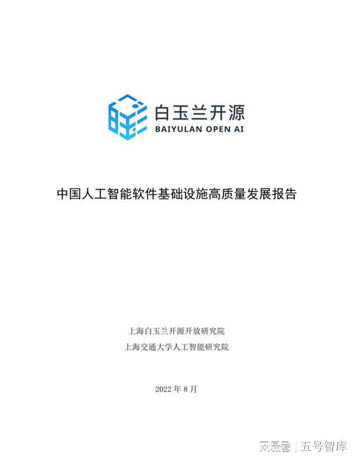 中國人工智能軟件基礎設施高質量發(fā)展報告